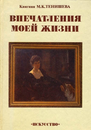 обложка книги Впечатления моей жизни - Мария Тенишева