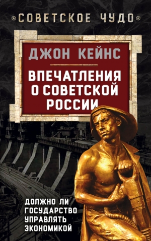 обложка книги Впечатления о Советской России. Должно ли государство управлять экономикой - Джон М. Кейнс