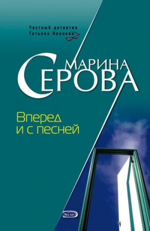 обложка книги Вперед и с песней - Марина Серова