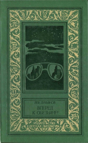 обложка книги Вперед к обезьяне!(изд.1980) - Лев Лукьянов