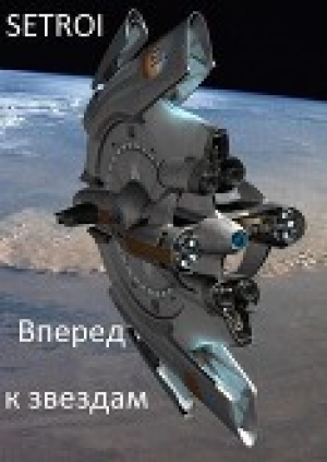 обложка книги Вперед к звёздам - Setroi