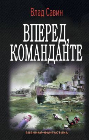 обложка книги Вперед, Команданте (СИ) - Владислав Савин