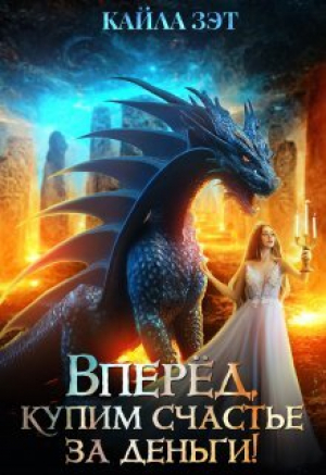 обложка книги Вперёд, купим счастье за деньги! (СИ) - Кайла Зэт
