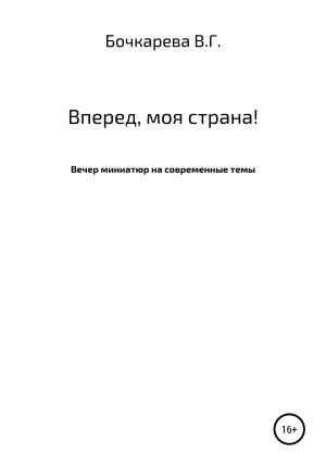 обложка книги Вперед, моя страна! Вечер миниатюр на современные темы - Вера Бочкарева