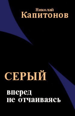обложка книги Вперед, не отчаиваясь (СИ) - Николай Капитонов
