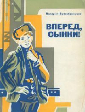 обложка книги Вперёд, сынки! - Валерий Воскобойников