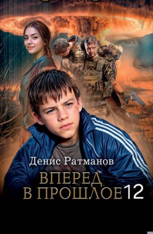 обложка книги Вперед в прошлое 12 (СИ) - Денис Ратманов