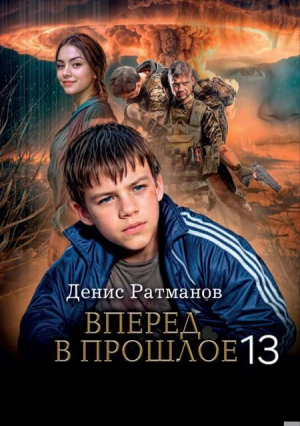 обложка книги Вперед в прошлое 13 (СИ) - Денис Ратманов