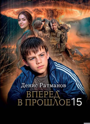 обложка книги Вперед в прошлое 15 (СИ) - Денис Ратманов