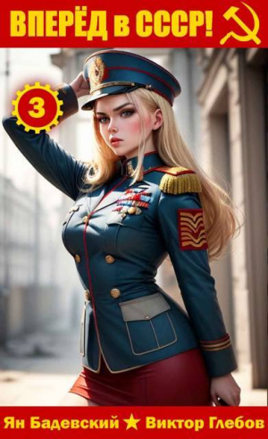 обложка книги Вперед в СССР! Том 3 (СИ) - Сергей Карелин