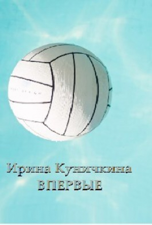 обложка книги Впервые (СИ) - Ирина Куничкина