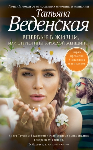 обложка книги Впервые в жизни, или Стереотипы взрослой женщины - Татьяна Веденская