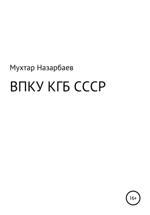 обложка книги ВПКУ КГБ СССР - Мухтар Назарбаев