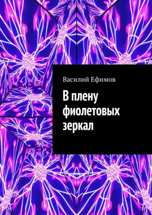 обложка книги В плену фиолетовых зеркал - Василий Ефимов