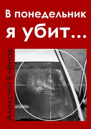 обложка книги В понедельник я убит… - Алексей Клёнов