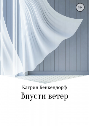 обложка книги Впусти ветер - Катрин Бенкендорф
