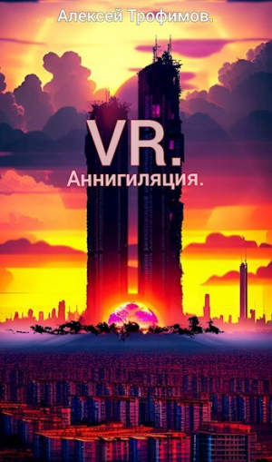 обложка книги VR 5. Аннигиляция (СИ) - Алексей Трофимов
