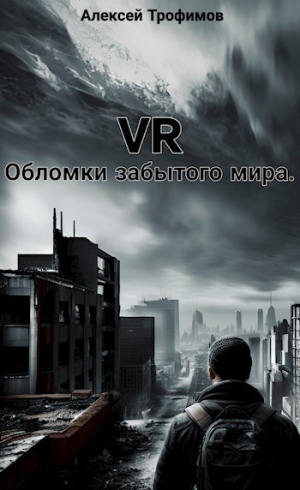 обложка книги VR. Обломки забытого мира (СИ) - Алексей Трофимов