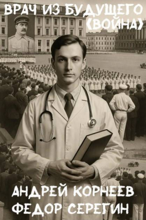 обложка книги Врач из будущего. Война (СИ) - Федор Серегин