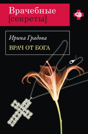 обложка книги Врач от бога - Ирина Градова