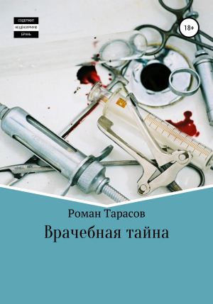 обложка книги Врачебная тайна - Роман Тарасов