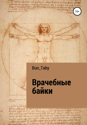 обложка книги Врачебные байки - Bun_Taby