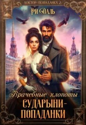 обложка книги Врачебные хлопоты сударыни-попаданки (СИ) - Ри Даль
