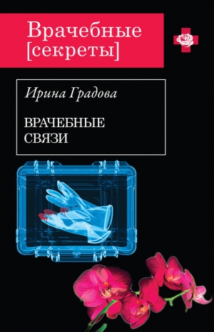 обложка книги Врачебные связи - Ирина Градова