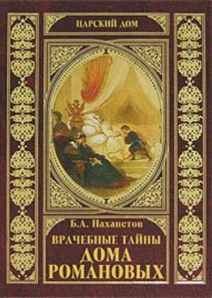 обложка книги Врачебные тайны дома Романовых - Борис Нахапетов