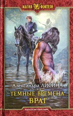 обложка книги Враг - Александра Лисина