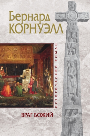 обложка книги Враг божий - Бернард Корнуэлл