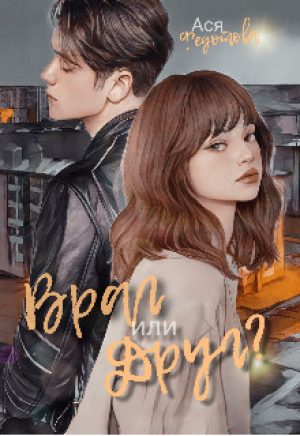 обложка книги Враг или Друг? (СИ) - Ася Федотова