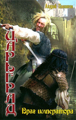обложка книги Враг императора - Андрей Посняков