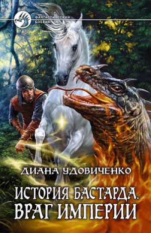 обложка книги Враг империи - Диана Удовиченко