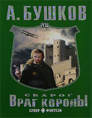 обложка книги Враг Короны - Александр Бушков