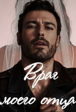 обложка книги Враг моего отца (СИ) - Fosi