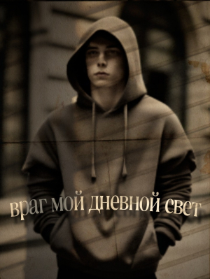 обложка книги Враг мой - дневной свет (СИ) - Helen Sk