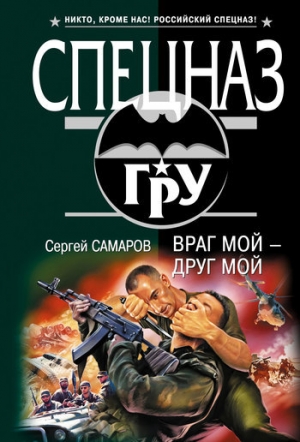 обложка книги Враг мой – друг мой - Сергей Самаров