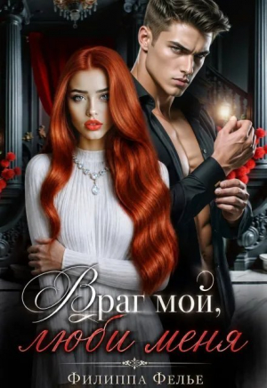 обложка книги Враг мой, люби меня (СИ) - Филиппа Фелье