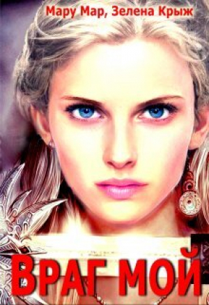 обложка книги Враг мой (СИ) - Мару Мар