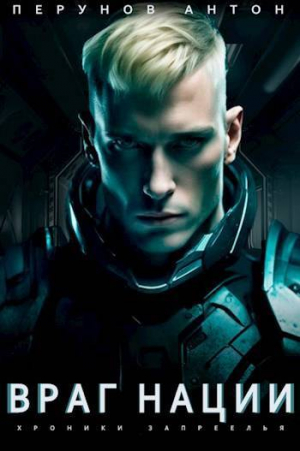 обложка книги Враг нации (СИ) - Антон Перунов