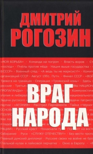 обложка книги Враг народа - Дмитрий Рогозин