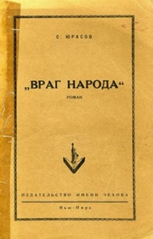обложка книги Враг народа - Владимир Юрасов