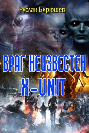 обложка книги Враг неизвестен. "x-unit" (СИ) - Руслан Бирюшев