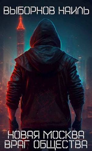 обложка книги Враг общества (СИ) - Наиль Выборнов