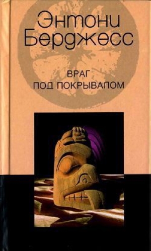 обложка книги Враг под покрывалом - Энтони Берджесс