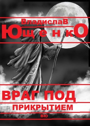 обложка книги Враг под прикрытием (СИ) - Владислав Ющенко