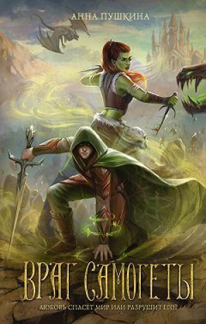 обложка книги Враг Самогеты - Анна Пушкина