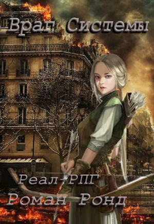 обложка книги Враг Системы (СИ) - Роман Ронд