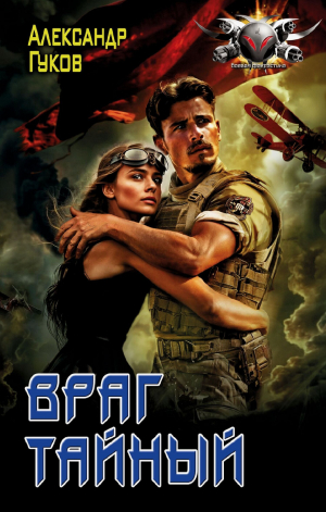 обложка книги Враг тайный - Александр Гулевич